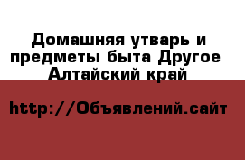 Домашняя утварь и предметы быта Другое. Алтайский край